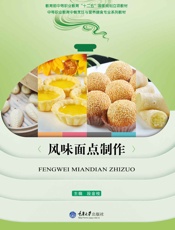 风味面点制作