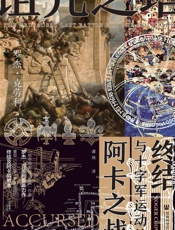 诅咒之塔：阿卡之战与十字军运动的终结