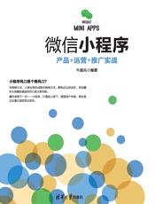微信小程序：产品+运营+推广实战