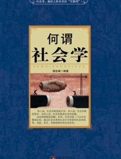 何谓社会学