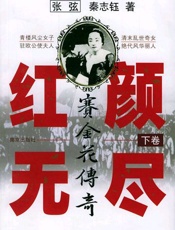 赛金花传奇 - 张弦_秦志钰