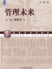 管理未来-彼得德鲁克