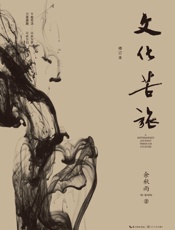 文化苦旅-修订本