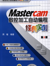 Mastercam数控加工自动编程经典实例_第2版