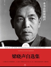 梁晓声自选集（梁晓声亲自编选！王蒙封面题字并作序推荐！全面展现梁晓声四十余年创作成就的权威读本） (路标石丛书,当代华语文学名家自选集系列) - 梁晓声