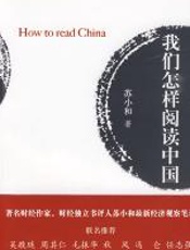 我们怎样阅读中国 - 苏小和