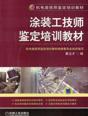 涂装工技师鉴定培训教材