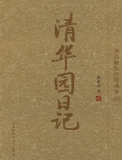 清华园日记(季羡林作品珍藏本)(图文版) - 季羡林