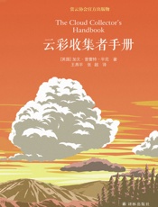 云彩收集者手册 - 加文•普雷特——平尼