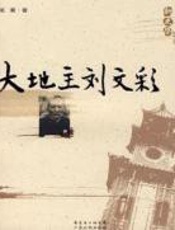 大地主刘文彩 - 笑蜀