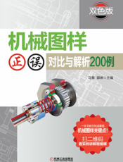 机械图样正误对比与解析200例（双色版）