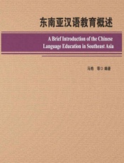 东南亚汉语教育概述 - 马艳等