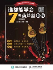 谁都能学会：7天葫芦丝教程