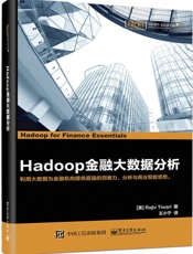 Hadoop金融大数据分析