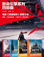 致命引擎系列四部曲