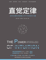 直觉定律：如何正确利用逻辑之外不可忽视的力量- 加里•克莱因