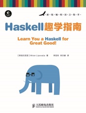 Haskell趣学指南