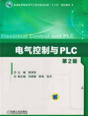 电气控制与PLC_第2版