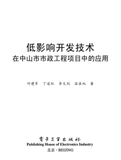 《低影响开发技术在中山市市政工程项目中的应用》
