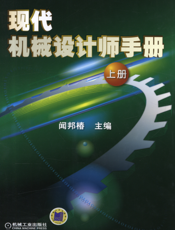 现代机械设计师手册_上册