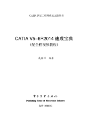 《CATIA V5-6R2014速成宝典》