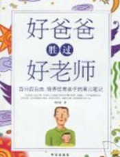 好爸爸胜过好老师 - 周兴旺