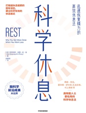 科学休息：迅速恢复精力的高效休息法