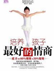 培养孩子最好的情商