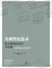 美利坚沉思录：伟大国家的自白与自省 - 【美】本·卡森