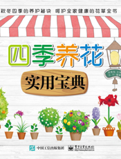 四季养花实用宝典   全新修订版
