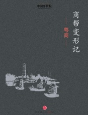 谭洪安-商帮变形记·粤商