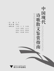 中国现代诗歌散文鉴赏指南