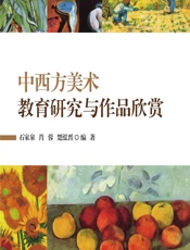 中西方美术教育研究与作品欣赏 - 石家泉,肖蓉,楚泓晋