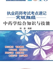 2019执业药师考试考点速记突破胜经。中药学综合知识与技能