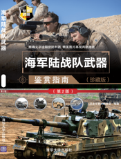 3199334_海军陆战队武器鉴赏指南(珍藏版)（第2版）