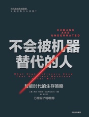 不会被机器替代的人：智能时代的生存策略