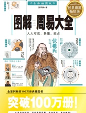 图解周易大全
