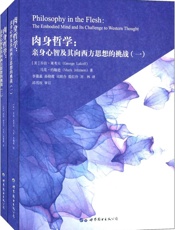 肉身哲学：亲身心智及其向西方思想的挑战