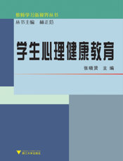 学生心理健康教育