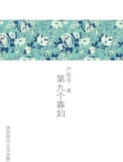 第九个寡妇-严歌苓