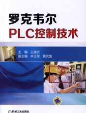 罗克韦尔PLC控制技术