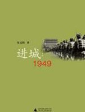 进城·1949 - 朱文轶