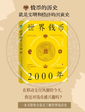 世界钱币2000年：从钱币发展透视文明与经济的兴衰
