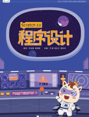 Scratch3.0程序设计