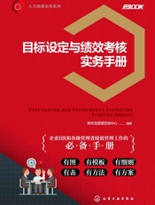 目标设定与绩效考核实务手册