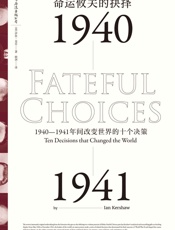 命运攸关的抉择：1940-1941年间改变世界的十个决策 - [美] 伊恩·克肖
