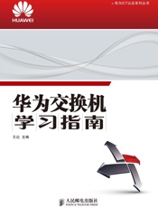 华为交换机学习指南
