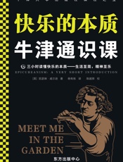 牛津通识课：快乐的本质