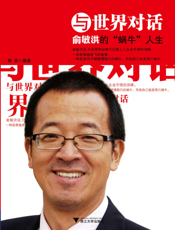 与世界对话：俞敏洪的“蜗牛”人生