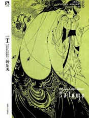 时代图文经典•比亚兹莱插图本_莎乐美